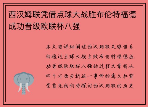 西汉姆联凭借点球大战胜布伦特福德成功晋级欧联杯八强