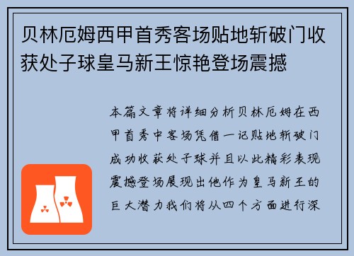 贝林厄姆西甲首秀客场贴地斩破门收获处子球皇马新王惊艳登场震撼