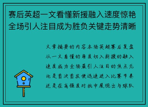 赛后英超一文看懂新援融入速度惊艳全场引人注目成为胜负关键走势清晰