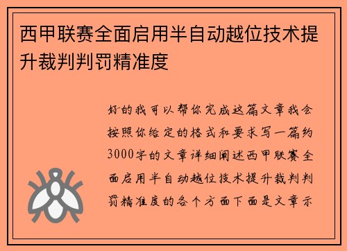 西甲联赛全面启用半自动越位技术提升裁判判罚精准度