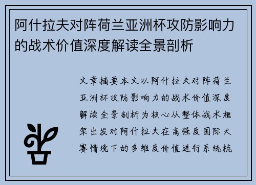 阿什拉夫对阵荷兰亚洲杯攻防影响力的战术价值深度解读全景剖析