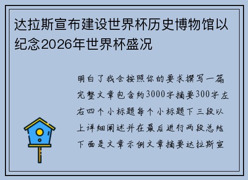 达拉斯宣布建设世界杯历史博物馆以纪念2026年世界杯盛况