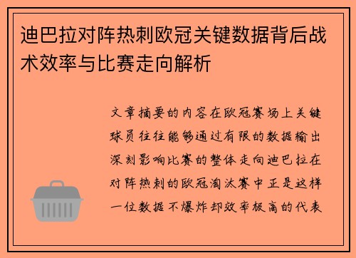 迪巴拉对阵热刺欧冠关键数据背后战术效率与比赛走向解析