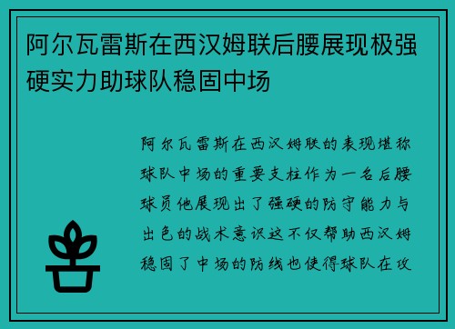 阿尔瓦雷斯在西汉姆联后腰展现极强硬实力助球队稳固中场