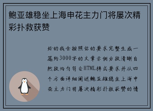 鲍亚雄稳坐上海申花主力门将屡次精彩扑救获赞