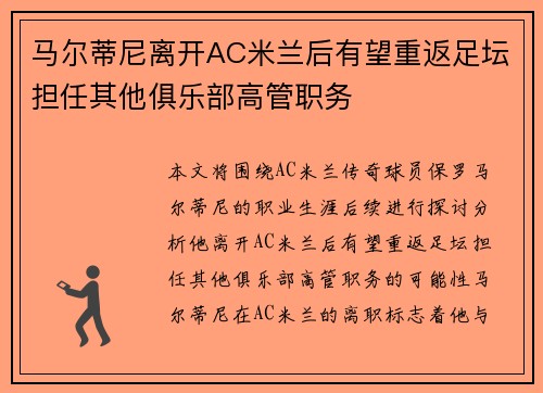 马尔蒂尼离开AC米兰后有望重返足坛担任其他俱乐部高管职务
