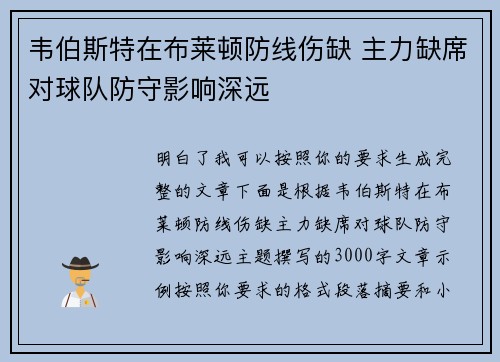 韦伯斯特在布莱顿防线伤缺 主力缺席对球队防守影响深远