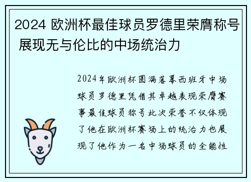 2024 欧洲杯最佳球员罗德里荣膺称号 展现无与伦比的中场统治力