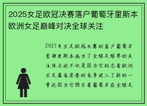 2025女足欧冠决赛落户葡萄牙里斯本欧洲女足巅峰对决全球关注