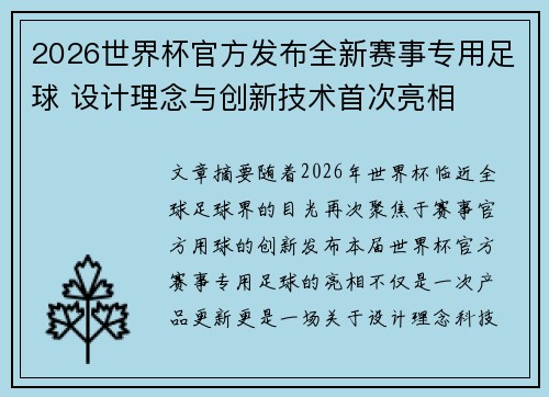 2026世界杯官方发布全新赛事专用足球 设计理念与创新技术首次亮相