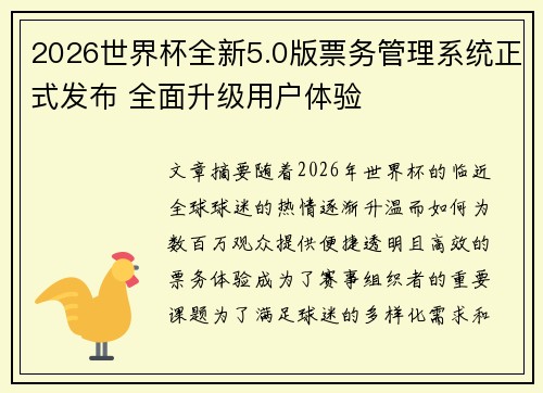 2026世界杯全新5.0版票务管理系统正式发布 全面升级用户体验