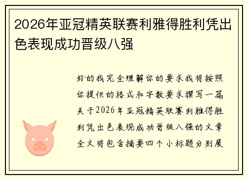 2026年亚冠精英联赛利雅得胜利凭出色表现成功晋级八强