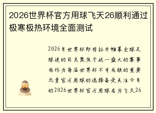 2026世界杯官方用球飞天26顺利通过极寒极热环境全面测试