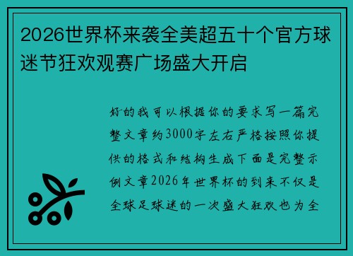 2026世界杯来袭全美超五十个官方球迷节狂欢观赛广场盛大开启
