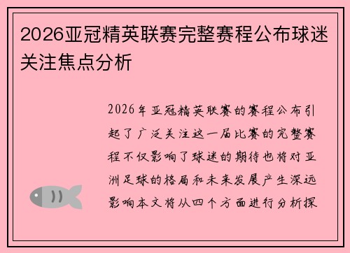 2026亚冠精英联赛完整赛程公布球迷关注焦点分析