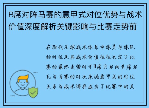 B席对阵马赛的意甲式对位优势与战术价值深度解析关键影响与比赛走势前瞻