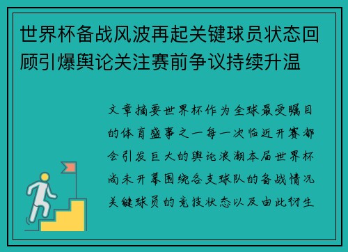 世界杯备战风波再起关键球员状态回顾引爆舆论关注赛前争议持续升温