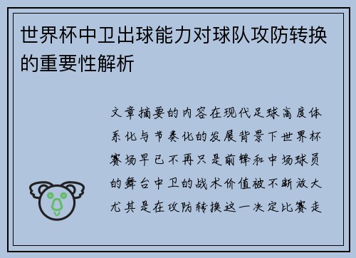 世界杯中卫出球能力对球队攻防转换的重要性解析