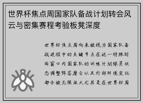 世界杯焦点周国家队备战计划转会风云与密集赛程考验板凳深度