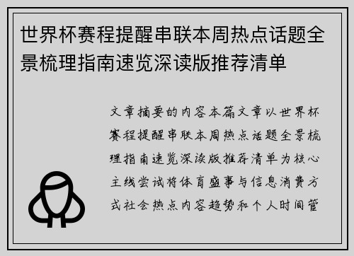 世界杯赛程提醒串联本周热点话题全景梳理指南速览深读版推荐清单