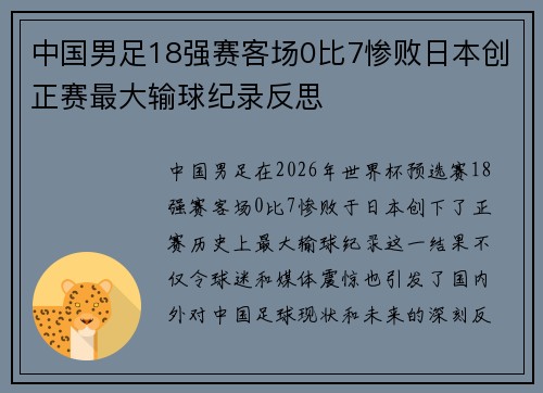 中国男足18强赛客场0比7惨败日本创正赛最大输球纪录反思