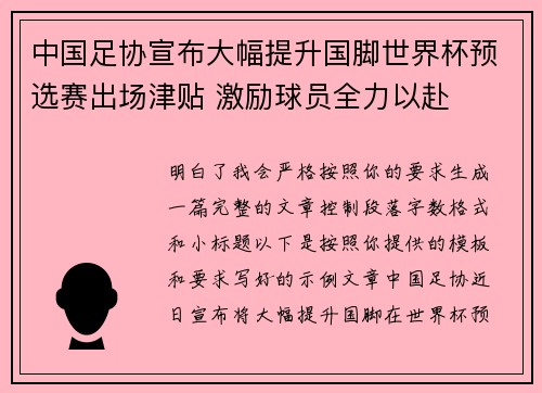 中国足协宣布大幅提升国脚世界杯预选赛出场津贴 激励球员全力以赴