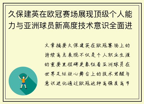 久保建英在欧冠赛场展现顶级个人能力与亚洲球员新高度技术意识全面进化