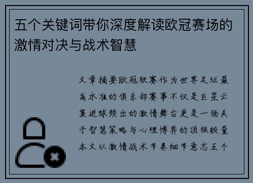 五个关键词带你深度解读欧冠赛场的激情对决与战术智慧