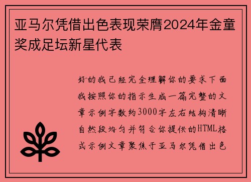 亚马尔凭借出色表现荣膺2024年金童奖成足坛新星代表