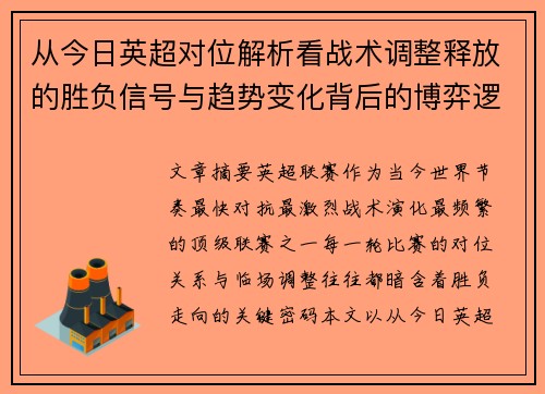 从今日英超对位解析看战术调整释放的胜负信号与趋势变化背后的博弈逻辑
