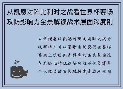 从凯恩对阵比利时之战看世界杯赛场攻防影响力全景解读战术层面深度剖析