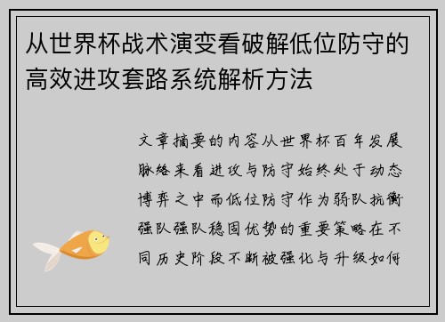 从世界杯战术演变看破解低位防守的高效进攻套路系统解析方法
