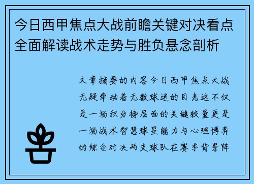 今日西甲焦点大战前瞻关键对决看点全面解读战术走势与胜负悬念剖析