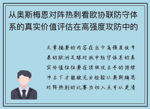 从奥斯梅恩对阵热刺看欧协联防守体系的真实价值评估在高强度攻防中的 从奥斯梅恩对阵热刺看欧协联防守体系的真实价值评估在高强度攻防中的