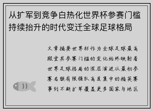 从扩军到竞争白热化世界杯参赛门槛持续抬升的时代变迁全球足球格局