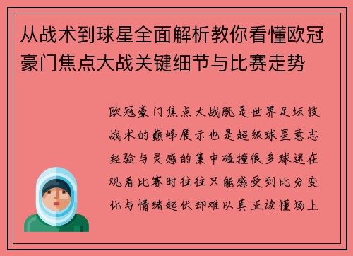 从战术到球星全面解析教你看懂欧冠豪门焦点大战关键细节与比赛走势