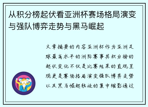 从积分榜起伏看亚洲杯赛场格局演变与强队博弈走势与黑马崛起