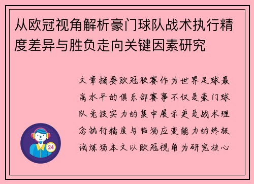 从欧冠视角解析豪门球队战术执行精度差异与胜负走向关键因素研究