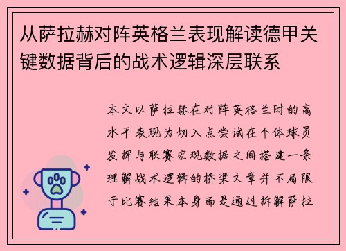 从萨拉赫对阵英格兰表现解读德甲关键数据背后的战术逻辑深层联系
