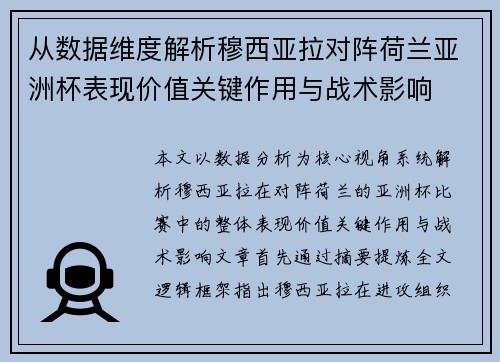 从数据维度解析穆西亚拉对阵荷兰亚洲杯表现价值关键作用与战术影响