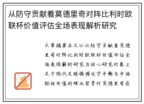 从防守贡献看莫德里奇对阵比利时欧联杯价值评估全场表现解析研究