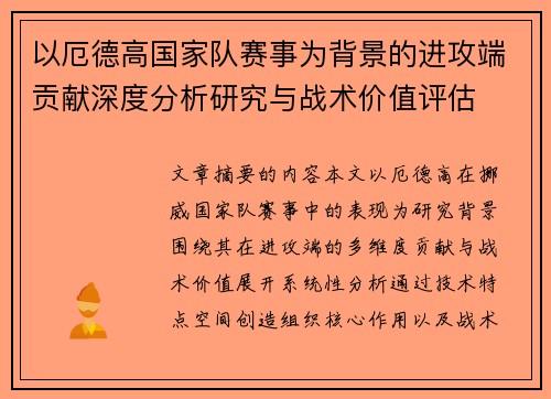 以厄德高国家队赛事为背景的进攻端贡献深度分析研究与战术价值评估