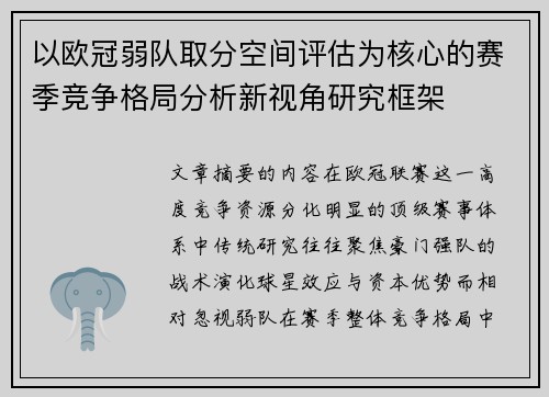 以欧冠弱队取分空间评估为核心的赛季竞争格局分析新视角研究框架