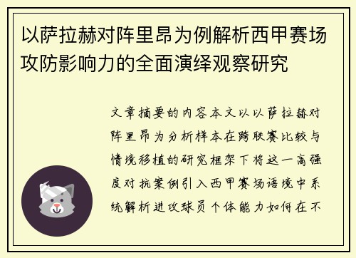 以萨拉赫对阵里昂为例解析西甲赛场攻防影响力的全面演绎观察研究
