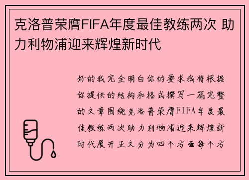 克洛普荣膺FIFA年度最佳教练两次 助力利物浦迎来辉煌新时代
