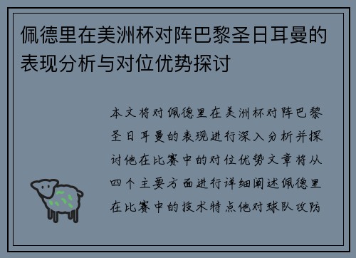 佩德里在美洲杯对阵巴黎圣日耳曼的表现分析与对位优势探讨