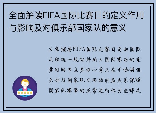 全面解读FIFA国际比赛日的定义作用与影响及对俱乐部国家队的意义