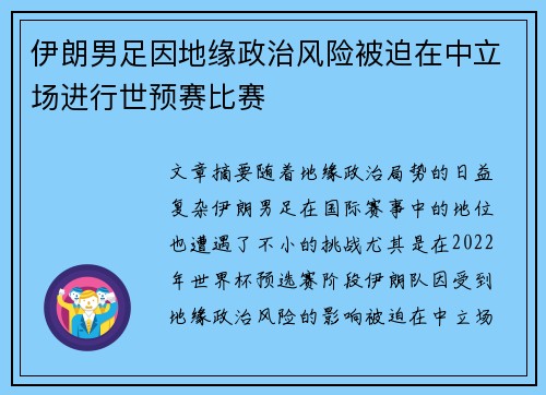 伊朗男足因地缘政治风险被迫在中立场进行世预赛比赛
