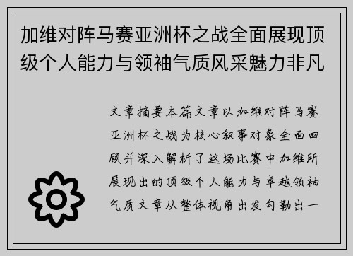 加维对阵马赛亚洲杯之战全面展现顶级个人能力与领袖气质风采魅力非凡瞬间