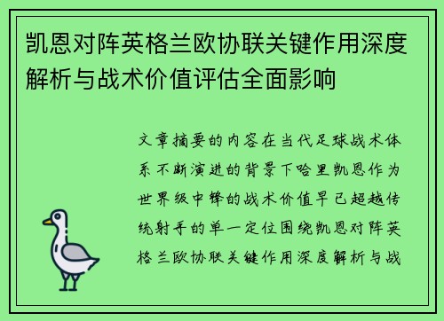 凯恩对阵英格兰欧协联关键作用深度解析与战术价值评估全面影响 凯恩对阵英格兰欧协联关键作用深度解析与战术价值评估全面影响